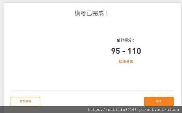 95279想說先熟悉一下題型，所以寫作和口說我都直接交白卷跳過，結果分數還這樣，驚訝了一下，之前雅思考6.5，等於我模考放棄了三大題還有差不多的分數，果然人家說這個比較好考.jpg