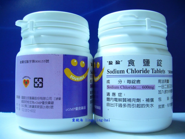 ''盈盈''  食鹽(錠)片 Sodium Chloride Tablets