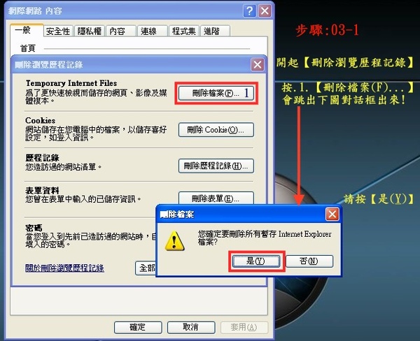 如何 刪除瀏覽歷程記錄~嗎! 暫存檔
