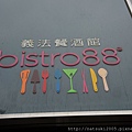 【台南下午茶】bistro 88 - 30.jpg
