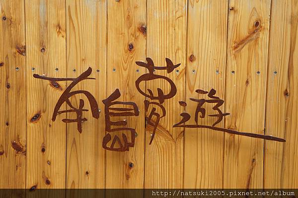 【台南餐廳】南島夢遊 - 2.jpg 【台南餐廳】南島夢遊 - 2.jpg