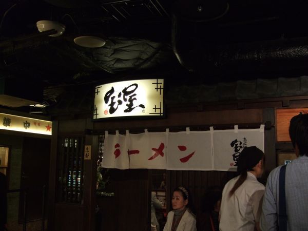 第1天晚餐，京都車站拉麵小路，寶屋