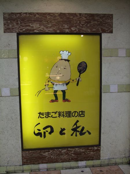 頗有好評的蛋包飯店，也在京都車站地下街裡