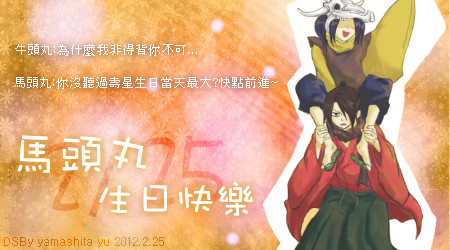 生日 2 25馬頭丸生日快樂ouo 羽の境地 遊戲廢宅角落 ー 痞客邦 生日 2 25馬頭丸生日快樂ouo 羽の境地 遊戲廢宅角落 ー 痞客邦