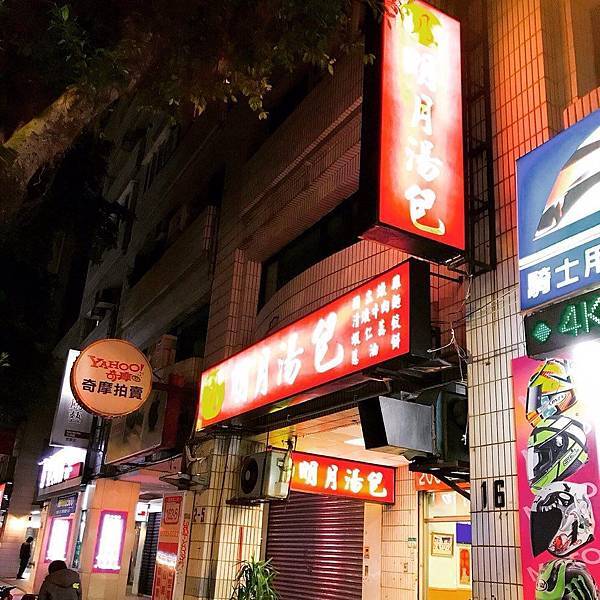 [食記] 台北-明月湯包
