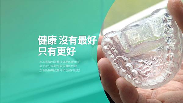 訓練減量呼吸，身心靈都改變了？今天讓減量呼吸器使用者來說給你