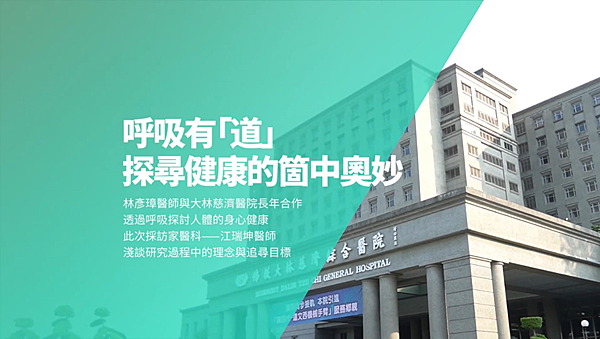 探索「呼吸」，無恙森林攜手大林慈濟醫院，找尋身心健康的箇中奧