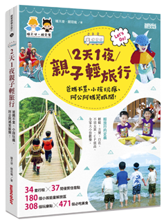 2天1夜親子輕旅行：爸媽不累、小孩玩瘋、阿公阿媽笑眼開