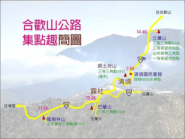 合歡山公路集點.jpg