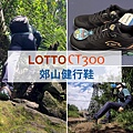 LOTTO登山鞋 (0).jpg