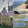 奎海秘境.jpg