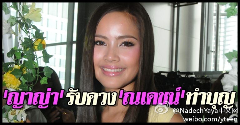 [船聞]八卦消息一則：Yaya Urassaya透露說她的確和Nadech Kugimiya的家人一道去做過功德，因為對方的母親事先邀請過她的母親前往。她解釋說他們雙方的家庭有基於教義方面的深厚友誼。 （消息來源：Komchadluek）