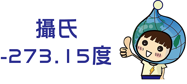 攝氏 -273.15度.png 攝氏 -273.15度.png