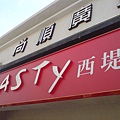 TASTY門面.JPG