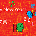 2011 年新年快樂～！.png