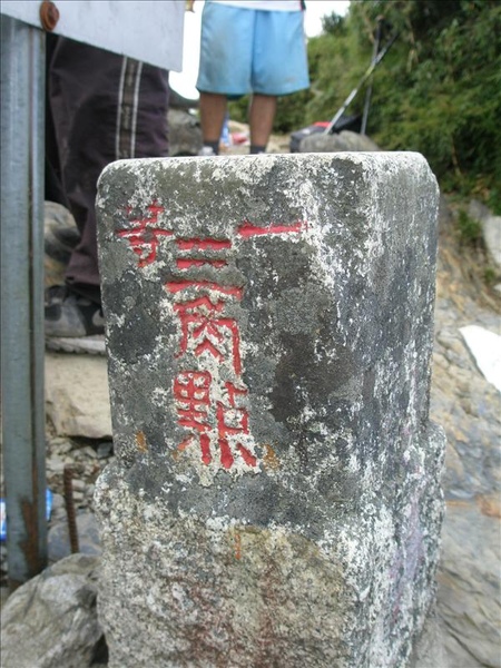 北大武山三角點，標高3090.jpg