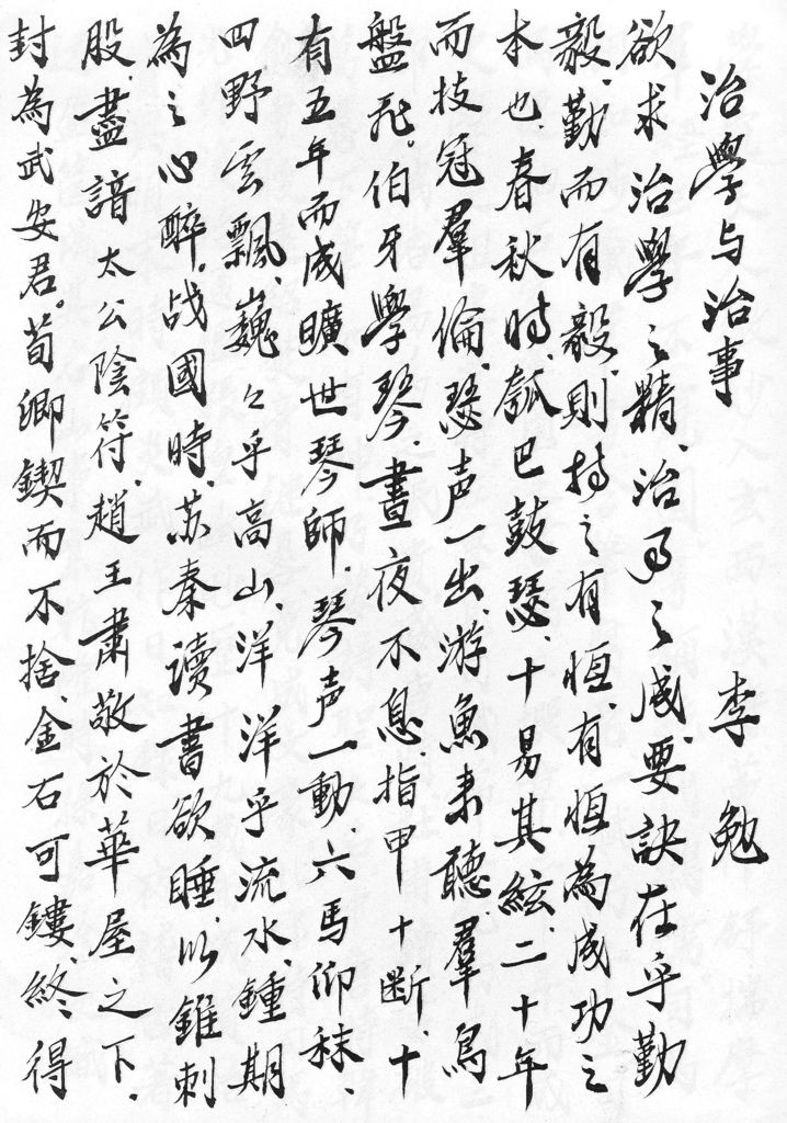 李勉老師字(治學與治事).jpg