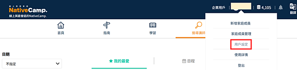 NativeCamp如何進行「手動退會」步驟