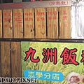 20111024_九洲飯糰志學分店_菜單