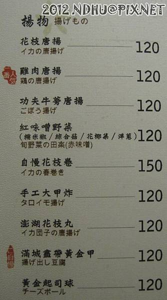 20120802_老時光燒肉酒肴_菜單-揚物