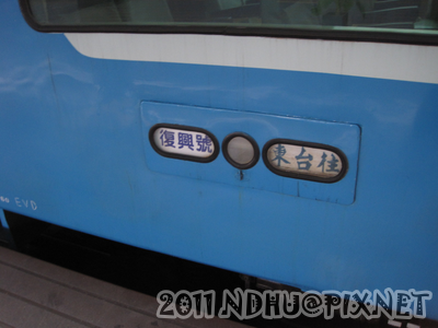 20110408 173車次復興號往台東