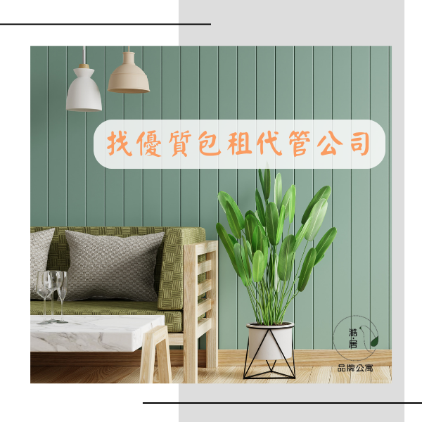 包租代管新商機2_0.png