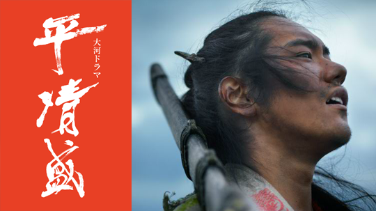 大河劇 平清盛 全劇終感想 徜徉在日劇世界裡的真實風景 痞客邦 大河劇 平清盛 全劇終感想 徜徉在日劇世界裡的真實風景 痞客邦