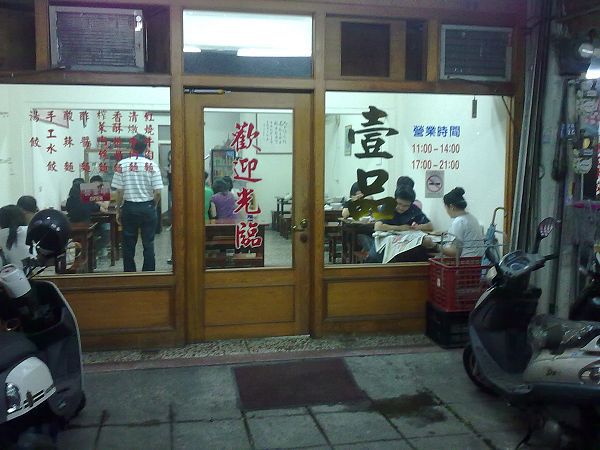 壹品牛肉麵20110620310.jpg 壹品牛肉麵20110620310.jpg