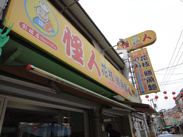 怪人花枝鱔魚麵DSC05059.jpg 怪人花枝鱔魚麵DSC05059.jpg