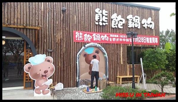 ♥山珍海味看得見- 熊飽鍋物♥