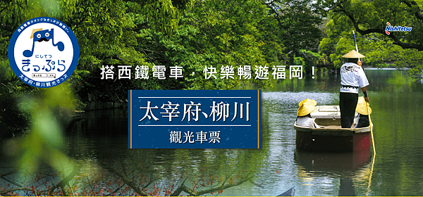 ♥ 九州- 浪漫柳川 輕輕小舟 沖端水天宮祭り ♥