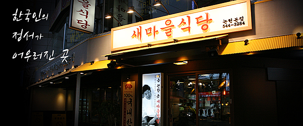 新村食堂