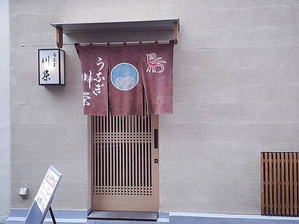 東京鰻魚店川榮 東京鰻魚店川榮