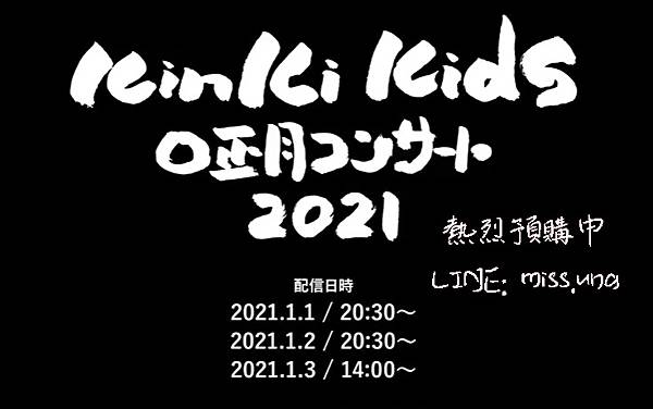 KinKi Kids  2020-2021 O正月控