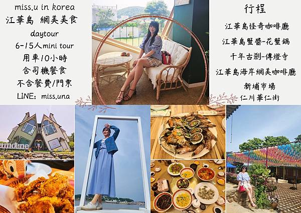 江華島daytour-missutrip 江華島daytour-missutrip