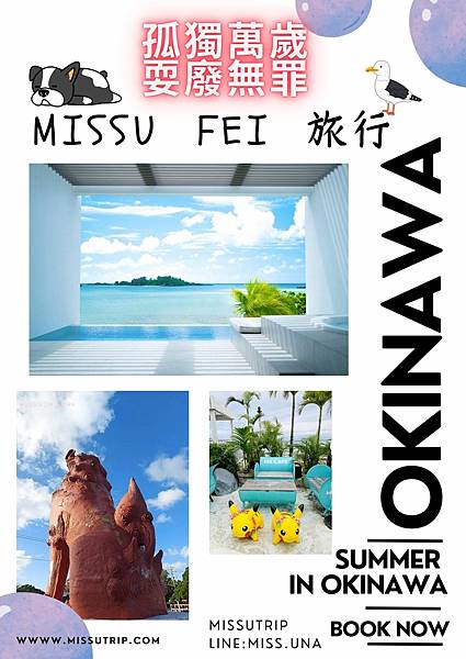 沖繩怎麼玩-miss.u 廢旅行套裝行程-missutrip