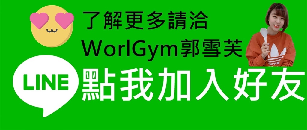 World Gym月費 World Gym費用 台北健身房 