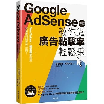 Google AdSense 專家教你靠廣告點擊率輕鬆賺.jpeg