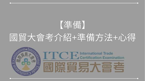 【準備】 國貿大會考介紹+準備方法+心得(完整版).jpg