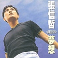 2709-1996張信哲-夢想