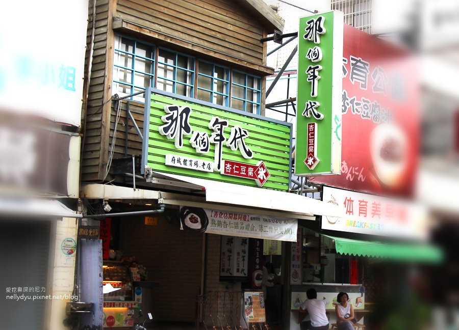 那個年代杏仁豆腐02-1.jpg 那個年代杏仁豆腐02-1.jpg