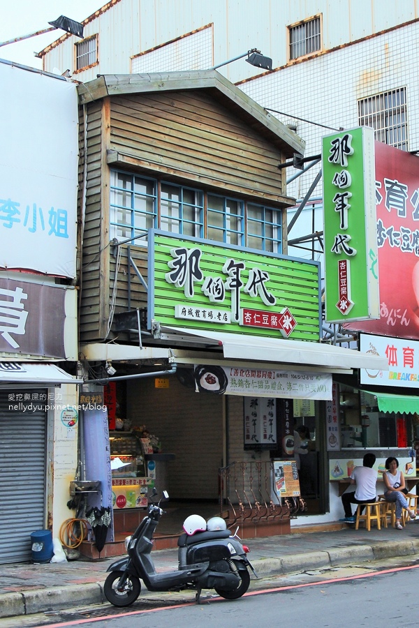 那個年代杏仁豆腐03.JPG 那個年代杏仁豆腐03.JPG