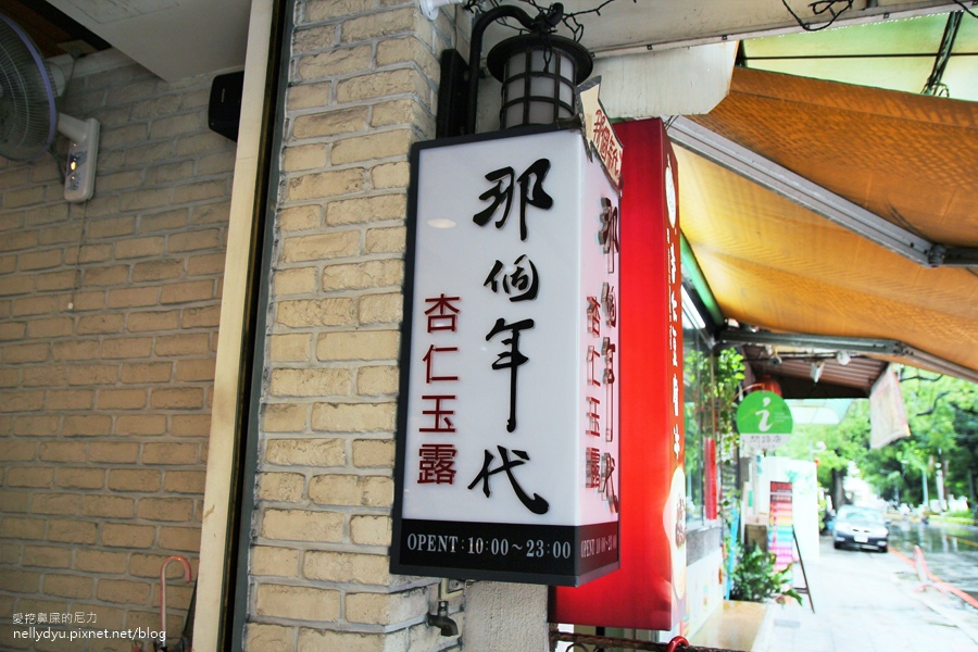 那個年代杏仁豆腐39.JPG 那個年代杏仁豆腐39.JPG