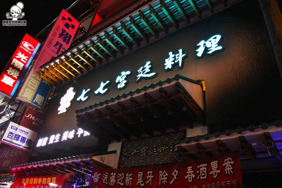 七七宮廷料理 合菜 桌菜06.JPG