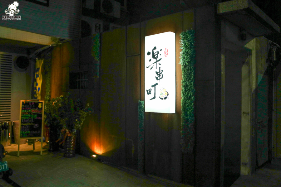 樂串町 串燒 宵夜 深夜食堂 高雄美食 巷弄美食 (2 - 53).jpg 樂串町 串燒 宵夜 深夜食堂 高雄美食 巷弄美食 (2 - 53).jpg