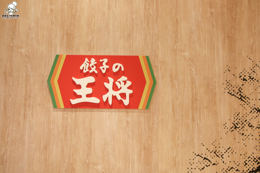 高雄 餃子王將 漢神巨蛋 餃子の王將-6069.jpg