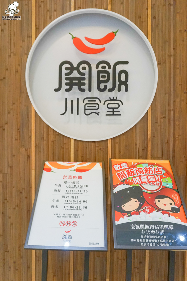 台南美食 夢時代 開飯川 川菜 -01905.jpg 台南美食 夢時代 開飯川 川菜 -01905.jpg
