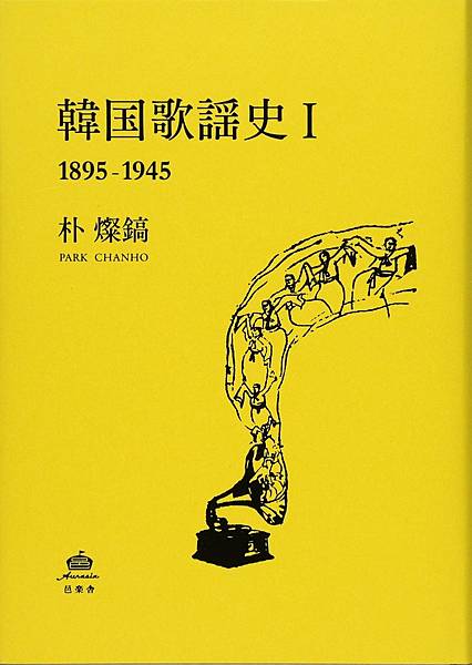 韓國歌謡史I.jpg 韓國歌謡史I.jpg