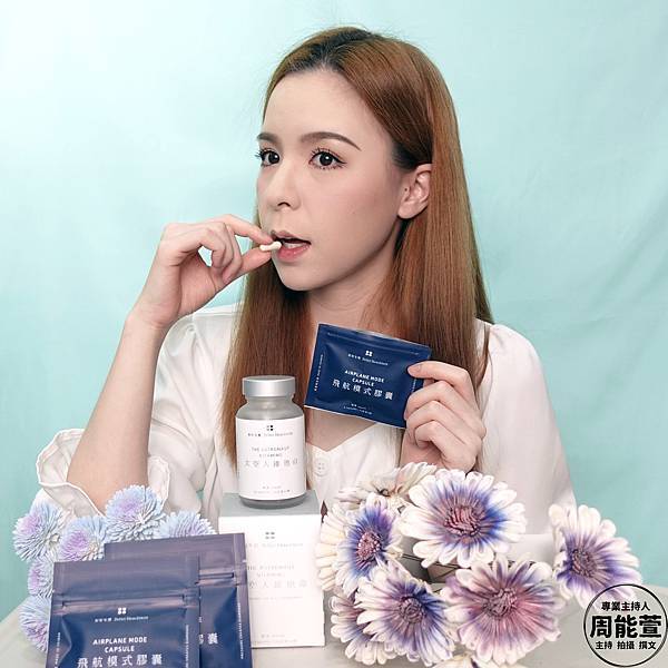 好好生醫 狀態好到爆炸 太空人維他命 飛航模式膠囊