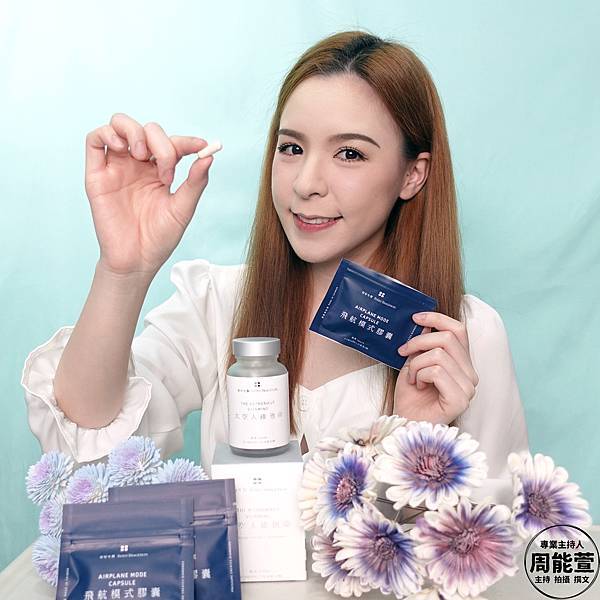 好好生醫 狀態好到爆炸 太空人維他命 飛航模式膠囊 好好生醫 狀態好到爆炸 太空人維他命 飛航模式膠囊